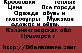 Кроссовки Newfeel теплые › Цена ­ 850 - Все города Одежда, обувь и аксессуары » Мужская одежда и обувь   . Калининградская обл.,Приморск г.